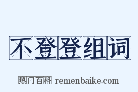 不登登组词是什么意思的图片